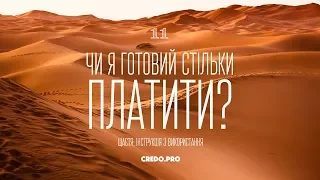 Чи я готвий стільки платити?