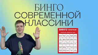 ЛУЧШАЯ СОВРЕМЕННАЯ КЛАССИКА | БИНГО ПОПУЛЯРНЫХ ЗАРУБЕЖНЫХ АВТОРОВ