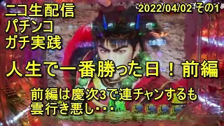 【慶次3】人生で一番勝った日！前編【パチンコ】 2022/04/02