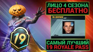 ЛИЦО 4 СЕЗОНА БЕСПЛАТНО!! САМЫЙ ЛУЧШИЙ 19 ROYALE PASS УЖЕ в PUBG MOBILE!! ФУЛЛ ПРОКАЧКА 19 РП!!