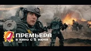 Грань будущего (2014) HD трейлер | премьера 5 июня