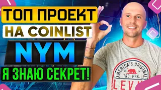 TOKEN SALE NYM НА COINLIST | ФУНДАМЕНТАЛЬНЫЙ РАЗБОР ТОКЕНОМИКИПЕРСПЕКТИВЫ И ЦЕНА МОНЕТЫ В БУДУЩЕМ.