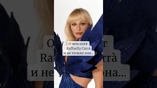 О чем поет Raffaella Carrà и не только она #итальянскийязык #итальянскийонлайн #урокиитальянского