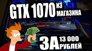 ГДЕ КУПИТЬ GTX 1070 ЗА 13500 / МАЙНИНГ НЕ ПРОЙДЕТ