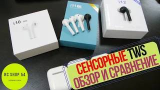 Обзор и сравнение наушников TWS i11, TWS i12, TWS i10.