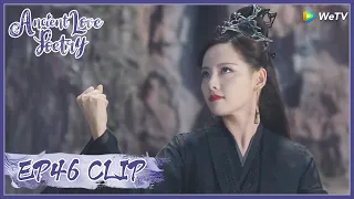 【Ancient Love Poetry】EP46 Clip | The world will be under her feet?! | 千古玦尘 | ENG SUB