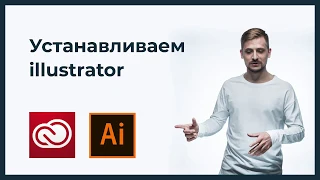 Устанавливаем Adobe illustrator CC