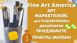 Fine Art America - Крупнейший Арт Маркетплейс / Компания Печати по Требованию / Print on Demand 💰