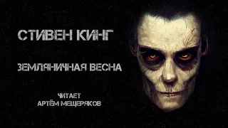 Стивен Кинг. Земляничная весна. Читает Артём Мещеряков. Аудиокнига.