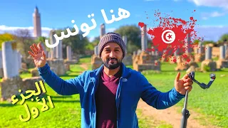 رحلتي إلى تونس الجزء الأول 2022 My visit to Tunisia 2022