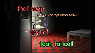 КТО ТУАЛЕТКУ ВЗЯЛ? | fnaf coop| фнаф кооп| feat. shadowwiwex, fancoll