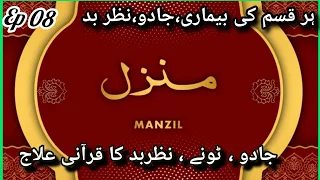 Manzil Dua | Ep 08| cure Protection from Black Magic, Jinn / Evil Spirit Possession) Manzil wazifa|