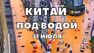 В Китае такого ещё не было Города под водой, тайфун "Доксури" разрушил сотню домов