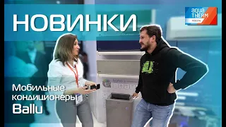 Aquatherm 2024. Новинка! Мобильные кондиционеры и осушители Ballu