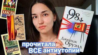 Прочитала ВСЕ КУЛЬТОВЫЕ антиутопии 😱 книжный влог