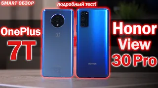 honor view 30 pro обзор vs OnePlus 7T: КАКОЙ ВЫБРАТЬ? БИТВА ФЛАГМАНОВ!