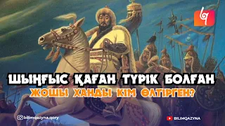 ЖОШЫ ХАН ҚАЗАҚ ХАНДАРЫНЫҢ АТАСЫ | СҰХБАТ | БІЛІМ ҚАЗЫНА