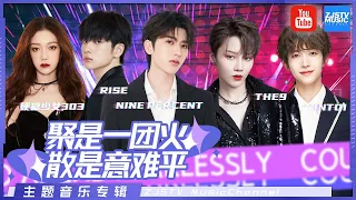 「内娱限定团|NINEPERCENT/RISE/THE9/硬糖少女303/INTO1|Ei Ei/异兽/双马尾/INTO THE FIRE/Never Surrender」主题音乐盘点