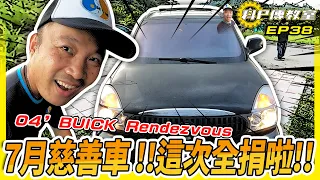 【科P傳教室】EP38   04'BUICK RENDEZVOUS 老虎伍茲   7月底最後一波做愛心~拿到的全捐了啦