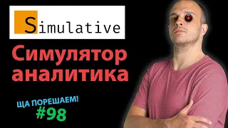 Simulative: симулятор аналитика | Ща порешаем! #98