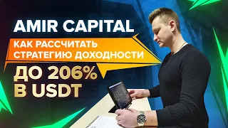 AMIR CAPITAL ОБЗОР / АМИР КАПИТАЛ КАЛЬКУЛЯТОР ДОХОДА / СЛОЖНЫЙ ПРОЦЕНТ / ИНВЕСТИЦИИ В КРИПТОВАЛЮТЫ