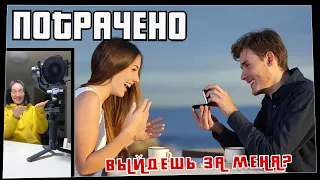 Потрачено. Выйдешь за меня? Лучшие приколы, смешные видео и фейлы