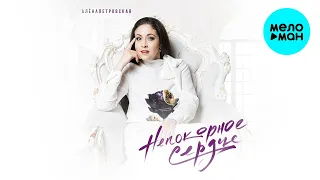 Алена Петровская - Непокорное сердце (Альбом 2021)