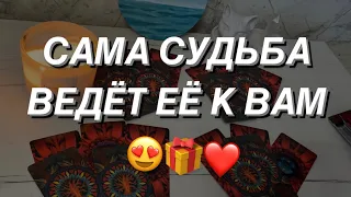 Таро расклад для мужчин. Женщина по Судьбе 😍 Кто Она?🔥☀️