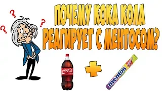 Почему кока кола реагирует с ментосом?