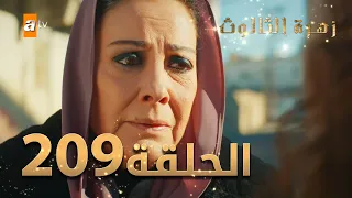 مسلسل زهرة الثالوث - الحلقة 209 | مدبلج | الموسم الثاني