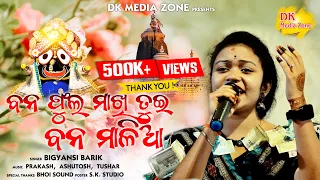 bana phula makhi // ବନ ଫୁଲ ମାଖି ତୁଇ ବନ ମାଳିଆ // bigyansi barik  new  bhajan