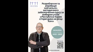 Забезпечення курсу за виробом учнів "Республік Корея:історія дива на річці Хан"