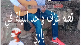 شاهد أجمل فيديو تعليمي للجيتار 🎸 شرح مبسط لأغنية الشاب بلال (wahd lila fi Paris) ❤️🎸