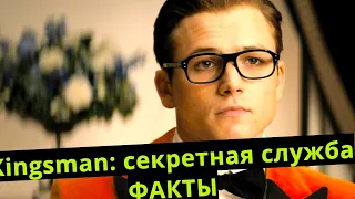 Интересные факты о фильме «Kingsman: Секретная служба»