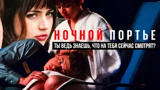 Ночной портье(2020)