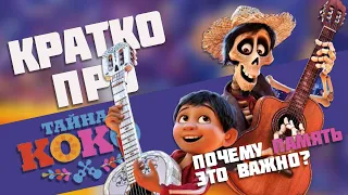 О чем мультфильм «Тайна Коко» (Coco) (2020) — Краткий пересказ