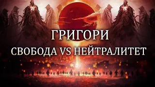 Григори: Свобода vs Нейтралитет