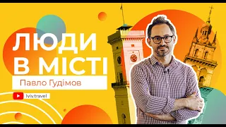 ЛЮДИ В МІСТІ: Павло Гудімов про музику, навчання в університеті, Я Галерею, Музи не мовчать