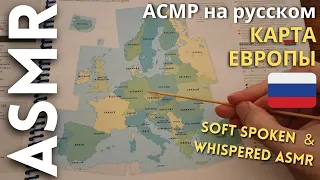 Карта Европы для сна [АСМР на русском]