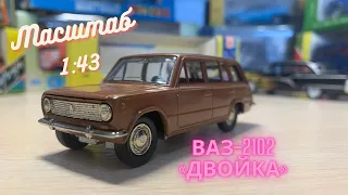 ВАЗ-2102 Двойка «Жигули» / Модель 1:43 / Сделано в СССР / АГАТ, ТАНТАЛ, МОССАР, РАДОН г. Саратов.