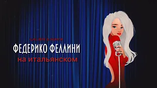 федерико феллини на итальянском