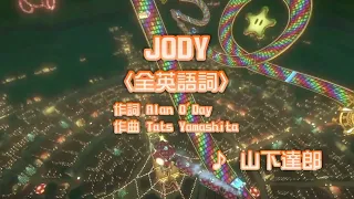 JODY - 山下達郎 (カラオケ)