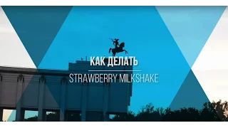Как делать strawberry milkshake на лонгборде. Видео урок.