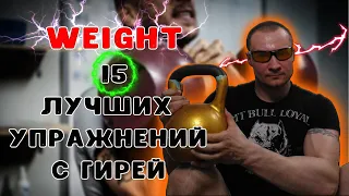 ⚡ГИРЕВОЙ КОМПЛЕКС ИЗ 15 ЛУЧШИХ УПРАЖНЕНИЙ ИЗМЕНЯТ ТВОЮ ЖИЗНЬ⚡ гиревой спорт/ ДЕЛАТЬ КАЖДЫЙ ДЕНЬ!