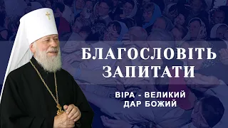 Віра - великий дар Божий. Блаженніший Митрополит Володимир