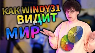 КАК WINDY31 ВИДИТ МИР | нарезка (@windy31LetsGoodPlays)