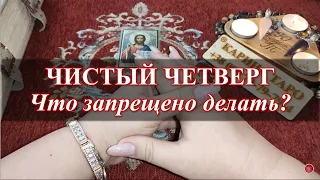 ЧИСТЫЙ ЧЕТВЕРГ! Что категорически нельзя? Карина Таро