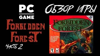 DHG #14 Обзор игры Forbidden Forest 2003 для PC (Forbidden Forest часть 2)