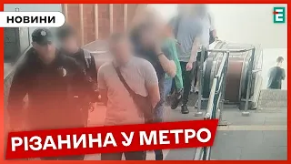 😱У київському метро чоловік з ножем напав на пасажира