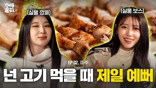 "At your ex's place...?!" mojitos with MIJOO and CHAEYEON | Inssadong Sulzzi ep. 2